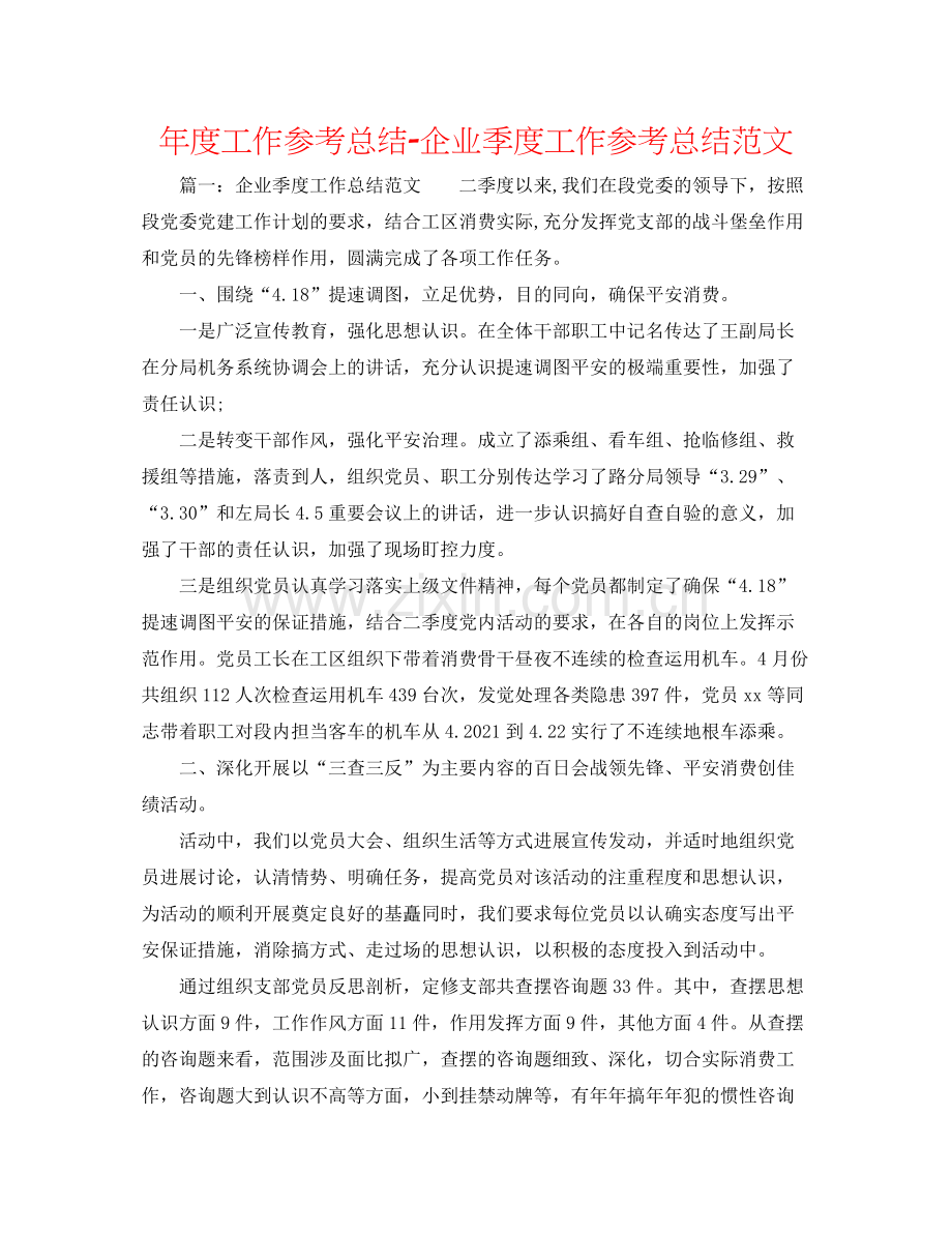 2021年度工作参考总结企业季度工作参考总结范文.docx_第1页