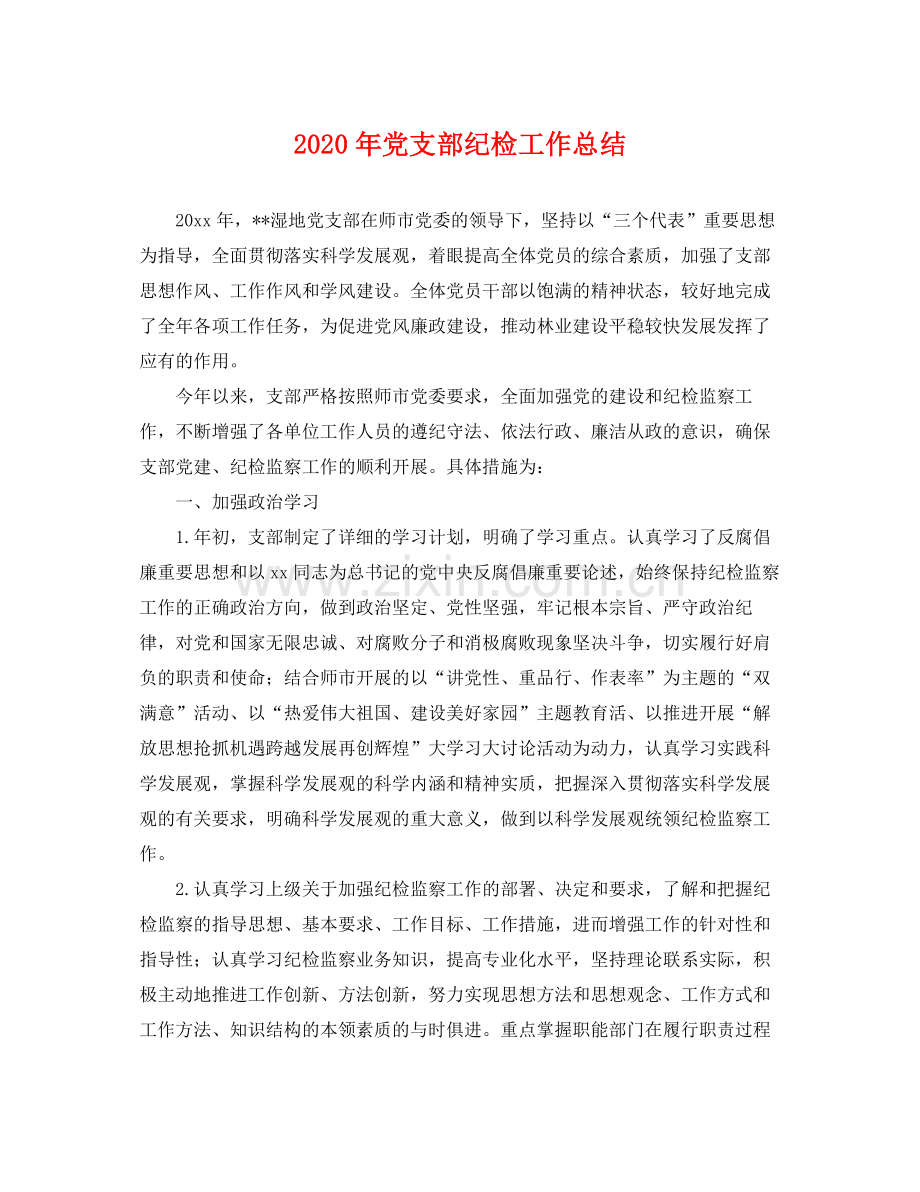 2020年党支部纪检工作总结 .docx_第1页