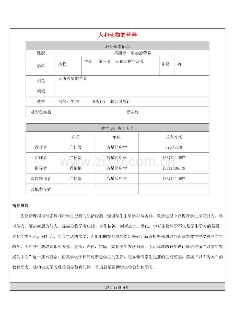七年级生物上册 第四章 第三节 人和动物的营养教学设计 北京课改版-北京课改版初中七年级上册生物教案.doc_第1页
