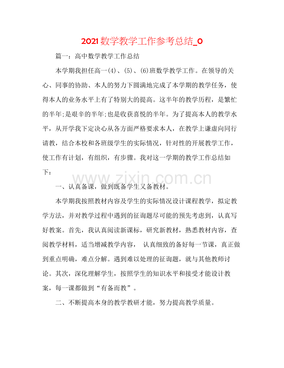数学教学工作参考总结_0.docx_第1页