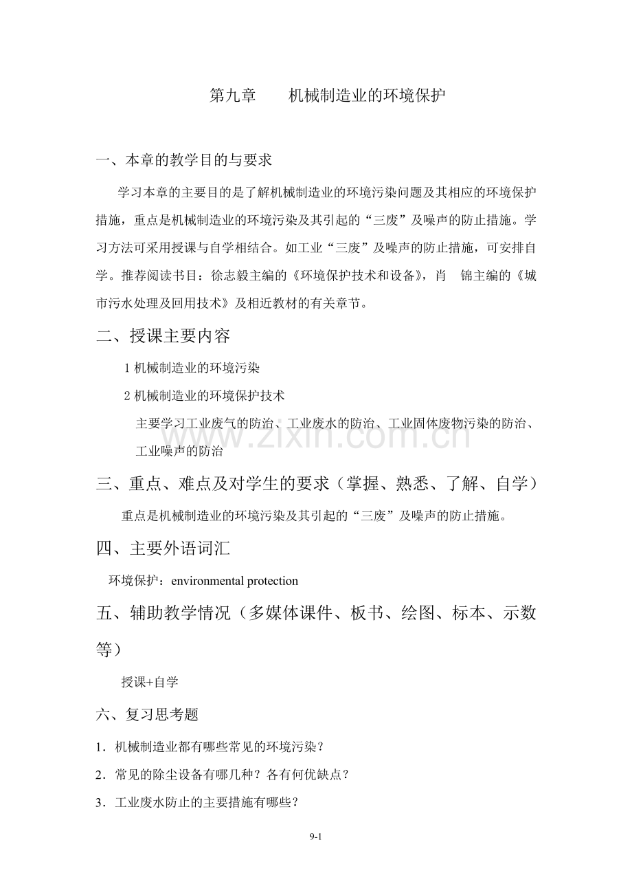 机械制造业的环境保护.doc_第1页