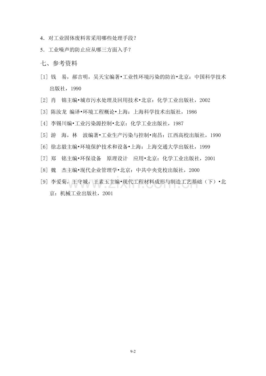 机械制造业的环境保护.doc_第2页