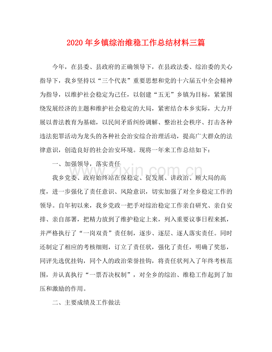 2020年乡镇综治维稳工作总结材料三篇.docx_第1页