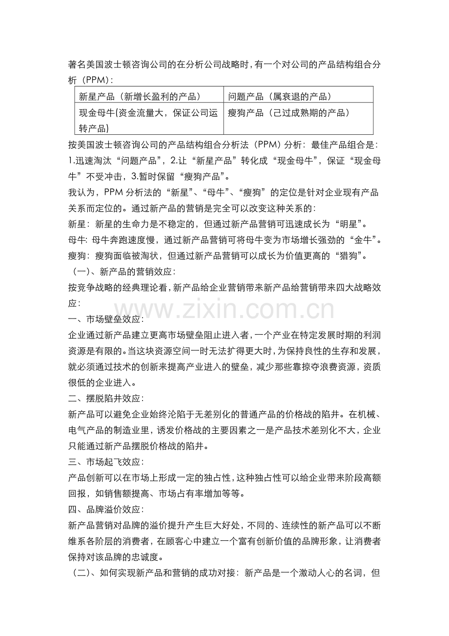 产品结构组合分析(PPM).doc_第1页