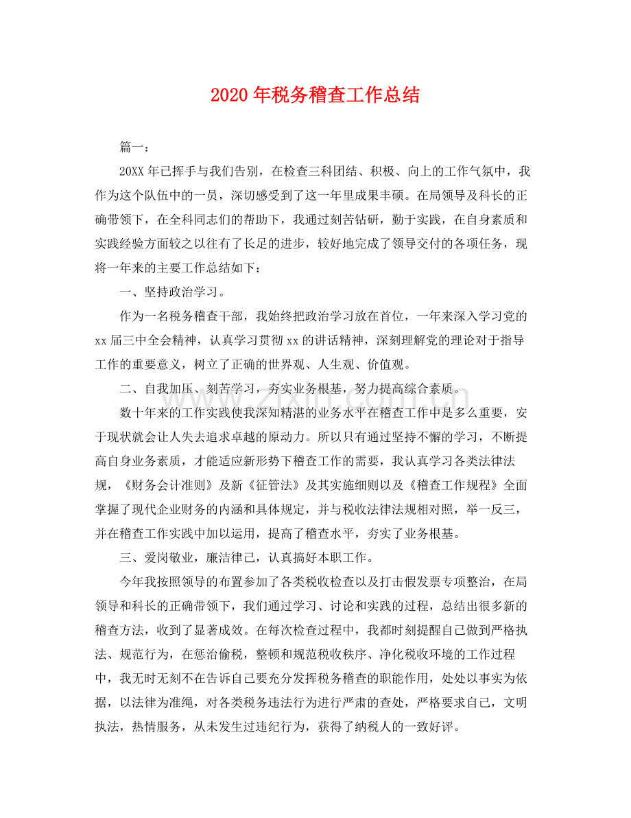 2020年税务稽查工作总结 .docx_第1页