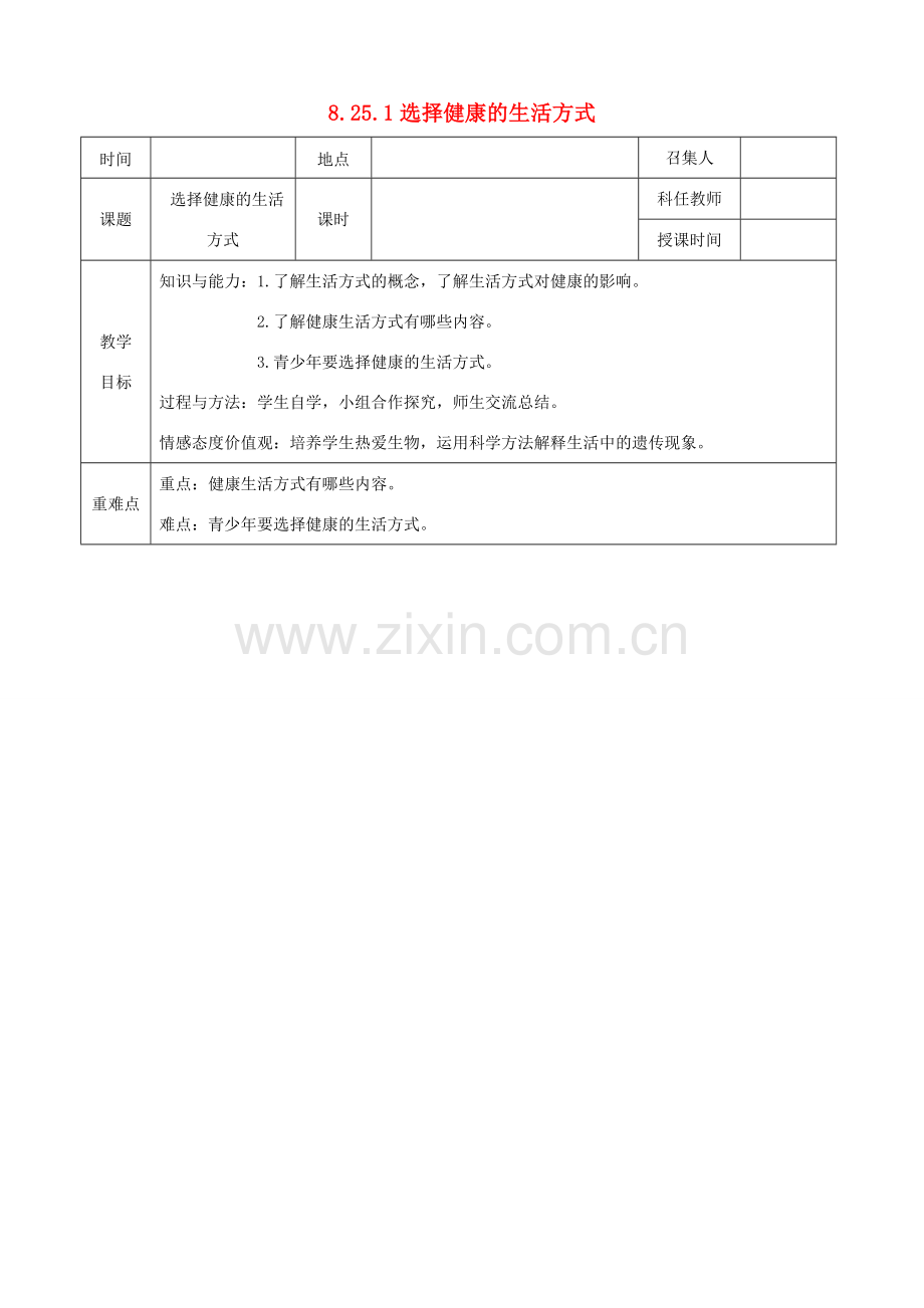 八年级生物下册 第8单元 健康地生活 第25章 第1节《选择健康的生活方式》教案2 （新版）苏科版-（新版）苏科版初中八年级下册生物教案.doc_第1页