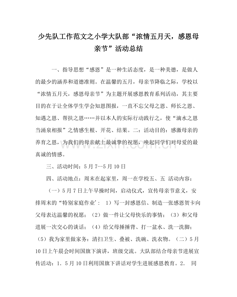 少先队工作范文小学大队部浓情五月天感恩母亲节活动总结.docx_第1页