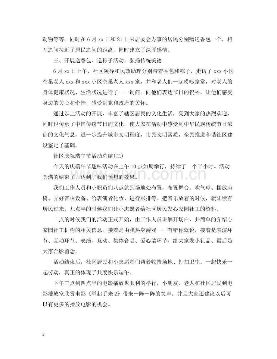 社区庆祝端午节活动总结.docx_第2页