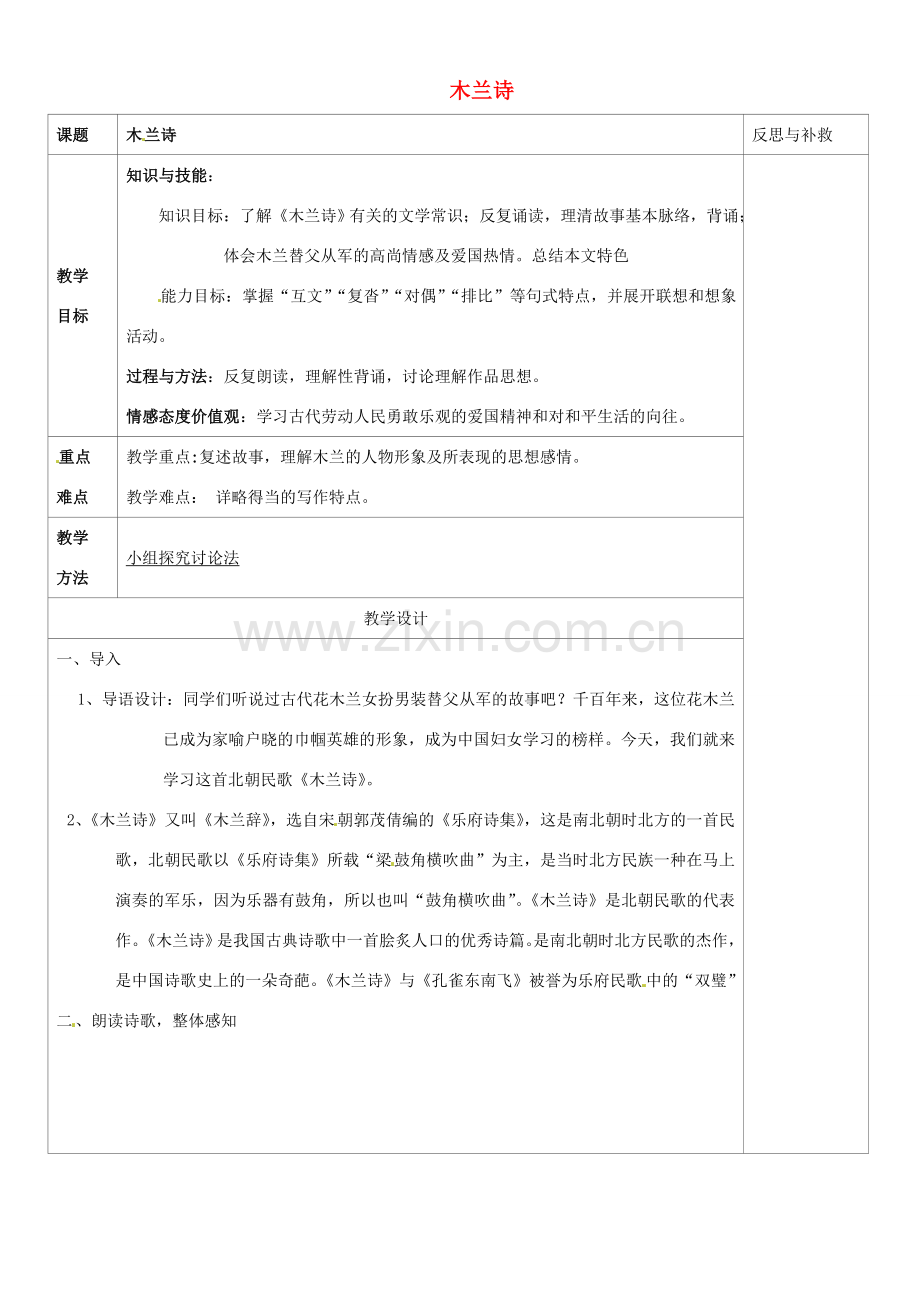 山西省忻州市第五中学七年级语文下册 木兰诗教案 新人教版.doc_第1页