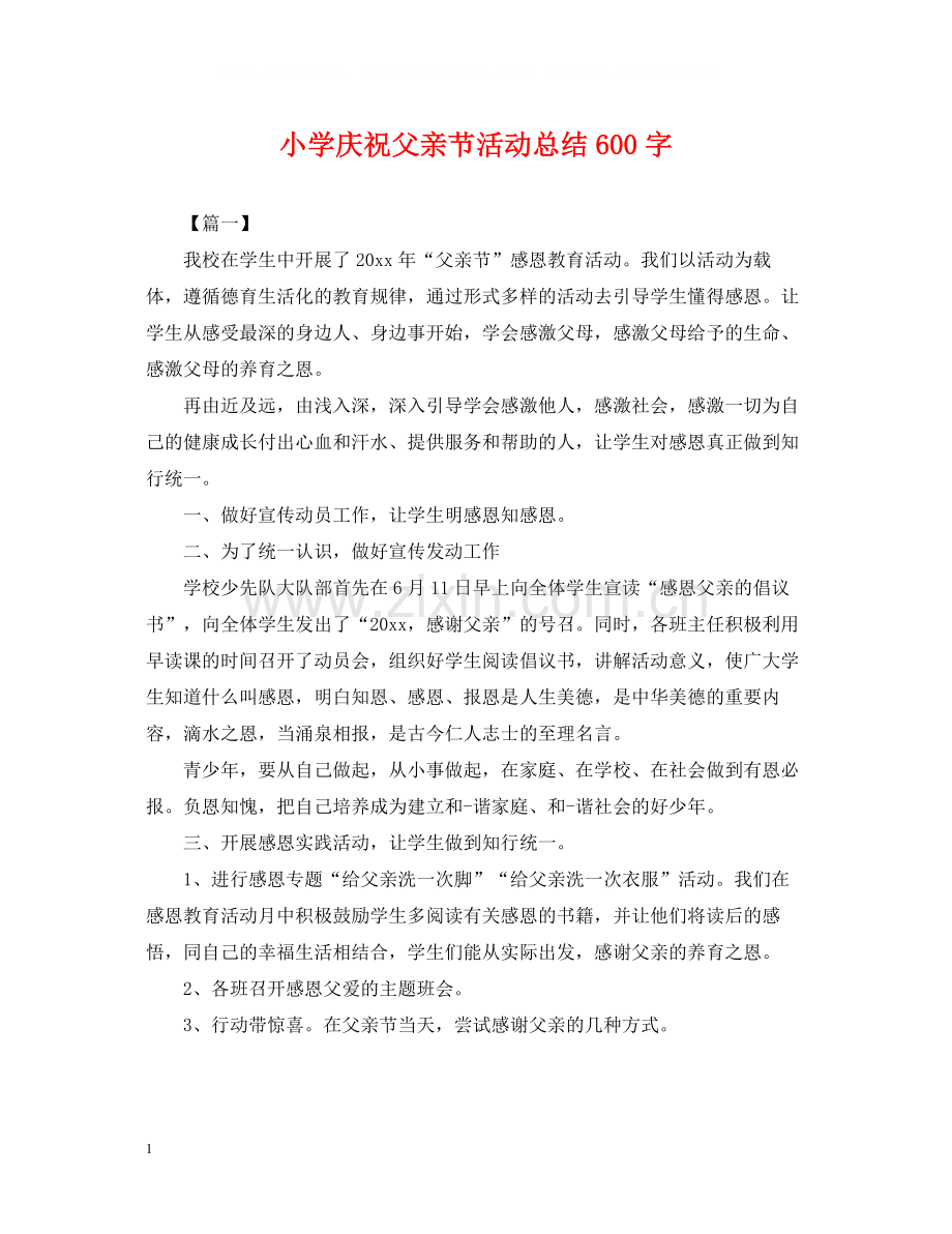 小学庆祝父亲节活动总结600字.docx_第1页