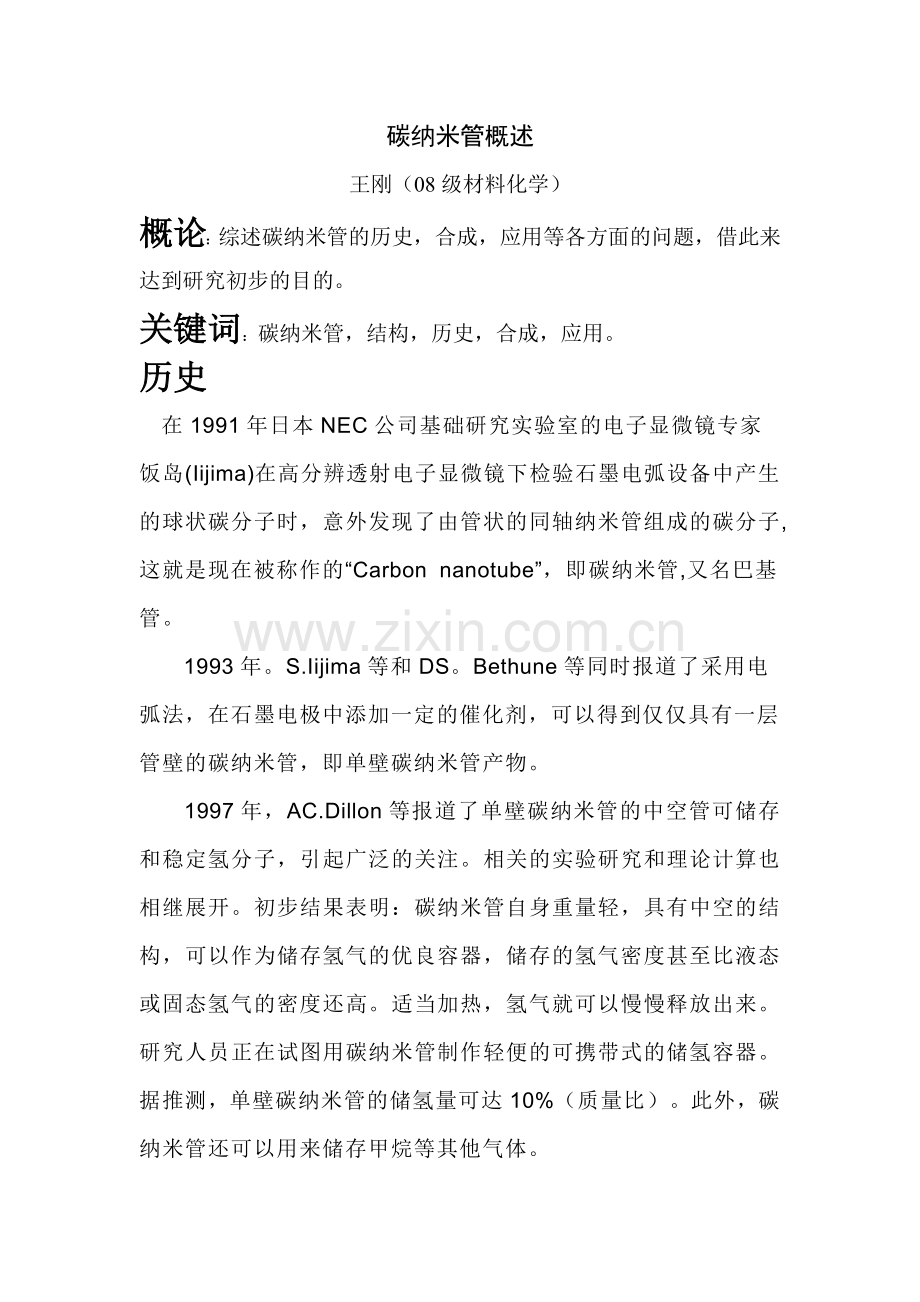 碳纳米管概述.doc_第1页