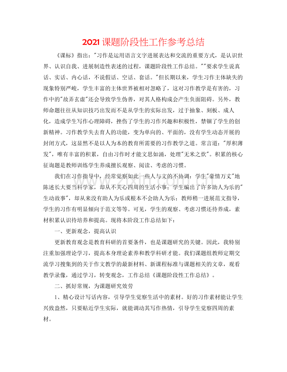 课题阶段性工作参考总结.docx_第1页