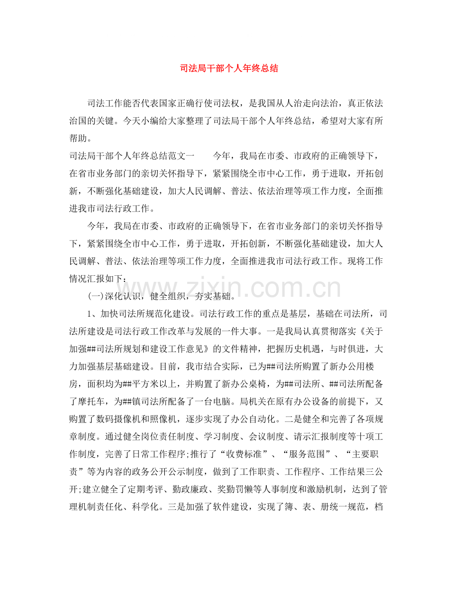 司法局干部个人年终总结.docx_第1页