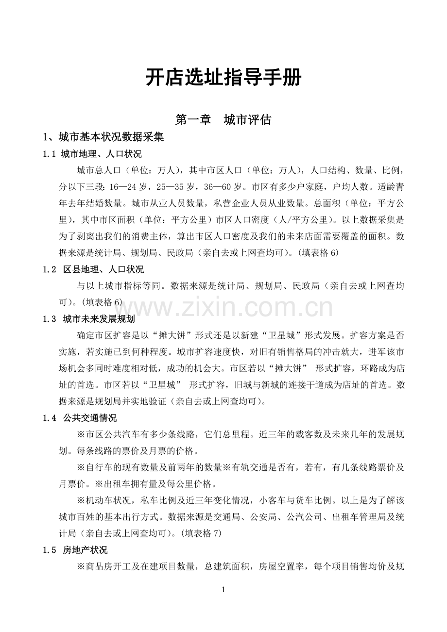 开店选址指导手册.doc_第1页