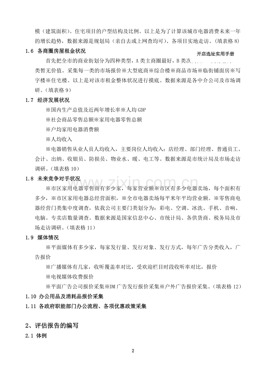 开店选址指导手册.doc_第2页