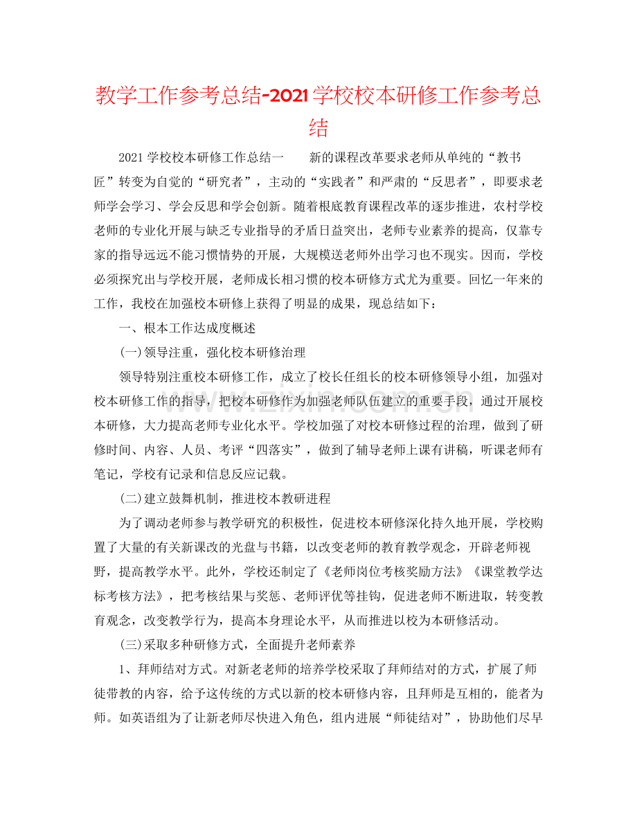教学工作参考总结学校校本研修工作参考总结.docx_第1页