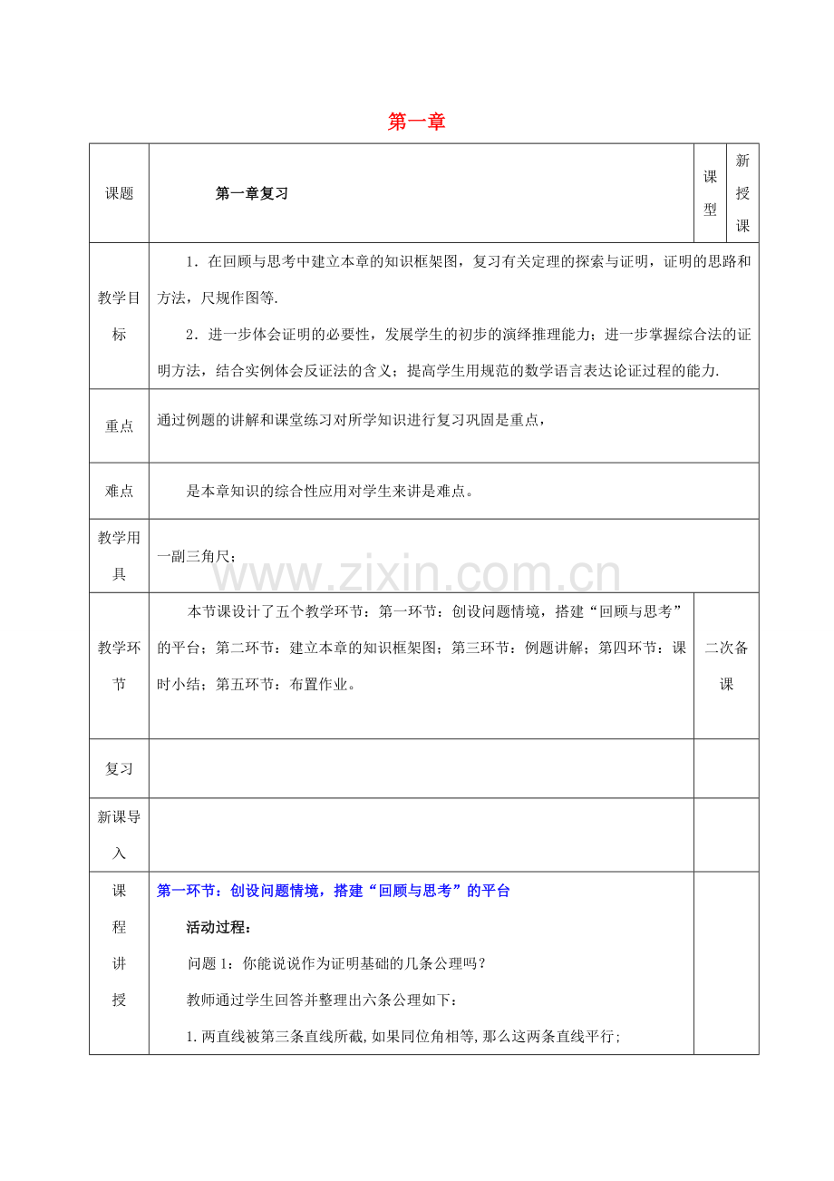 河北省邯郸市肥乡县八年级数学下册 第1章 三角形的证明复习课教案 （新版）北师大版-（新版）北师大版初中八年级下册数学教案.doc_第1页
