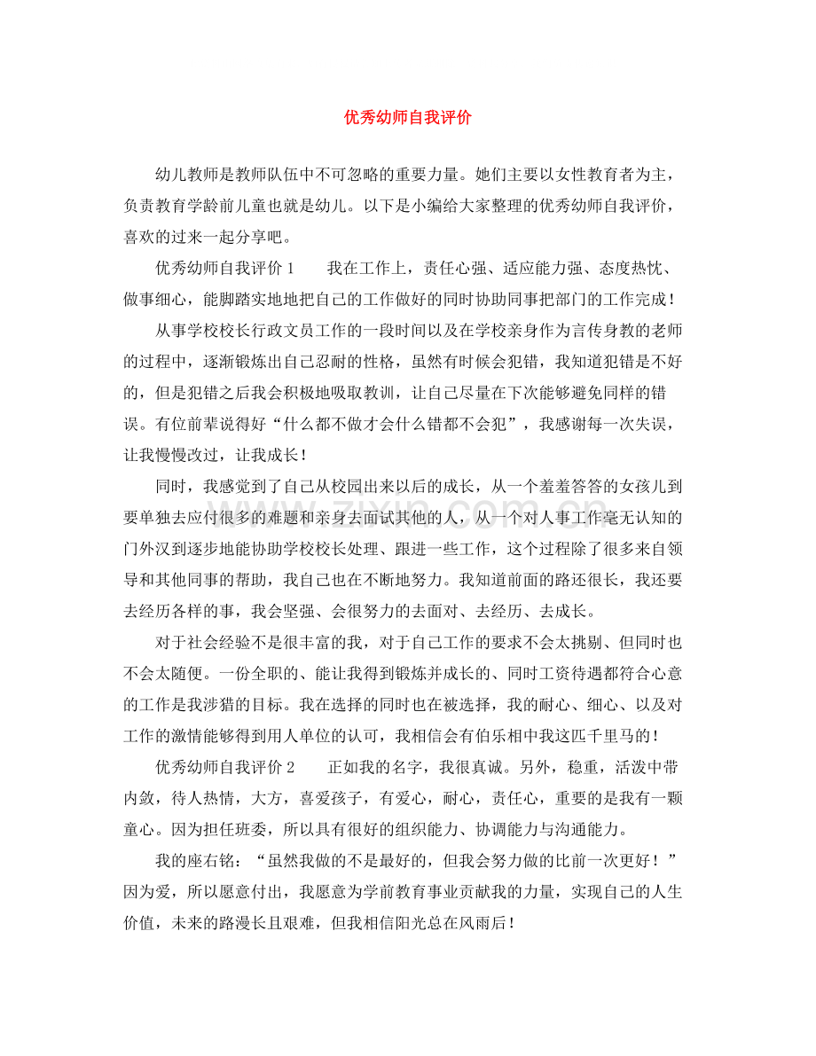 优秀幼师自我评价.docx_第1页