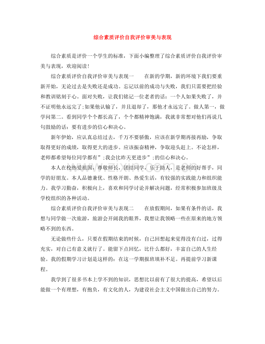 综合素质评价自我评价审美与表现.docx_第1页