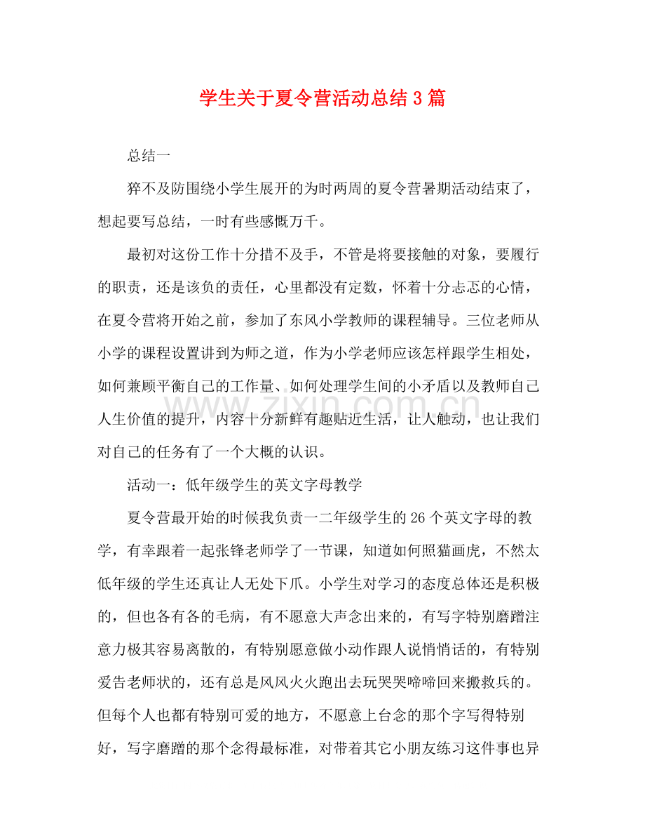 学生关于夏令营活动总结3篇.docx_第1页