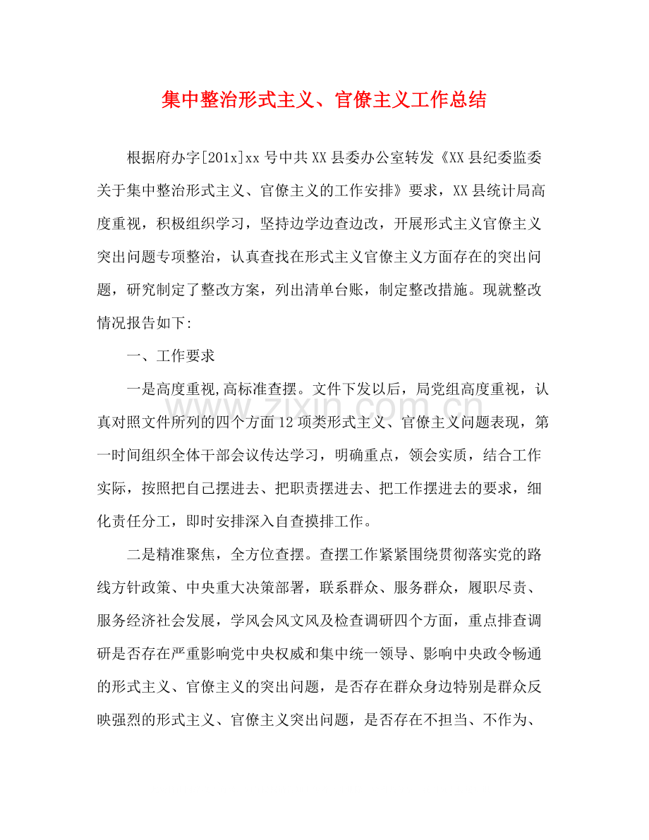 集中整治形式主义官僚主义工作总结.docx_第1页