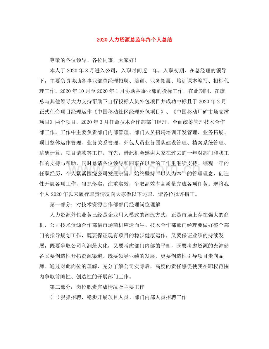 人力资源总监年终个人总结.docx_第1页