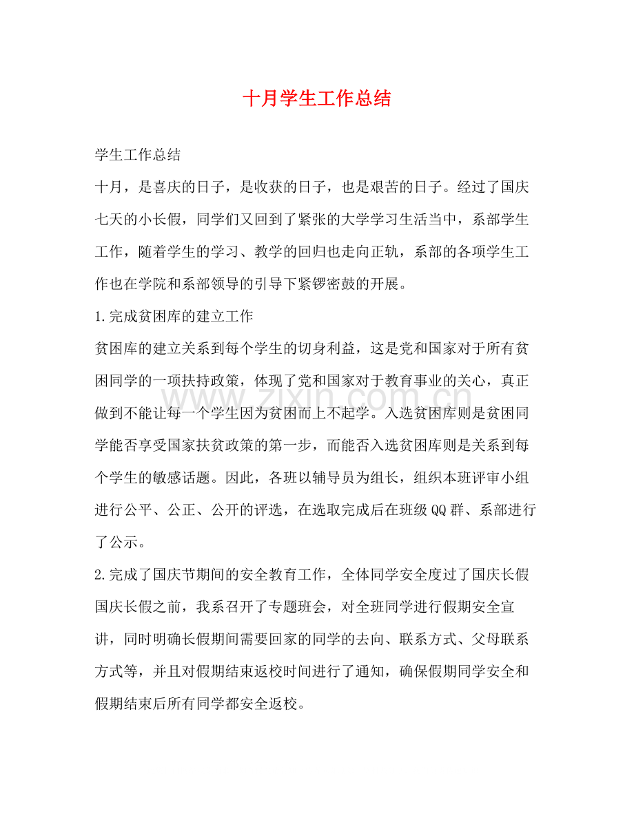 十月学生工作总结.docx_第1页