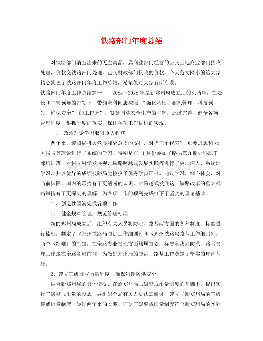 铁路部门年度总结 .docx_第1页