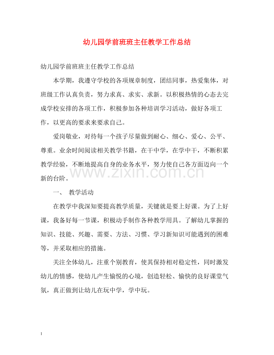 幼儿园学前班班主任教学工作总结.docx_第1页
