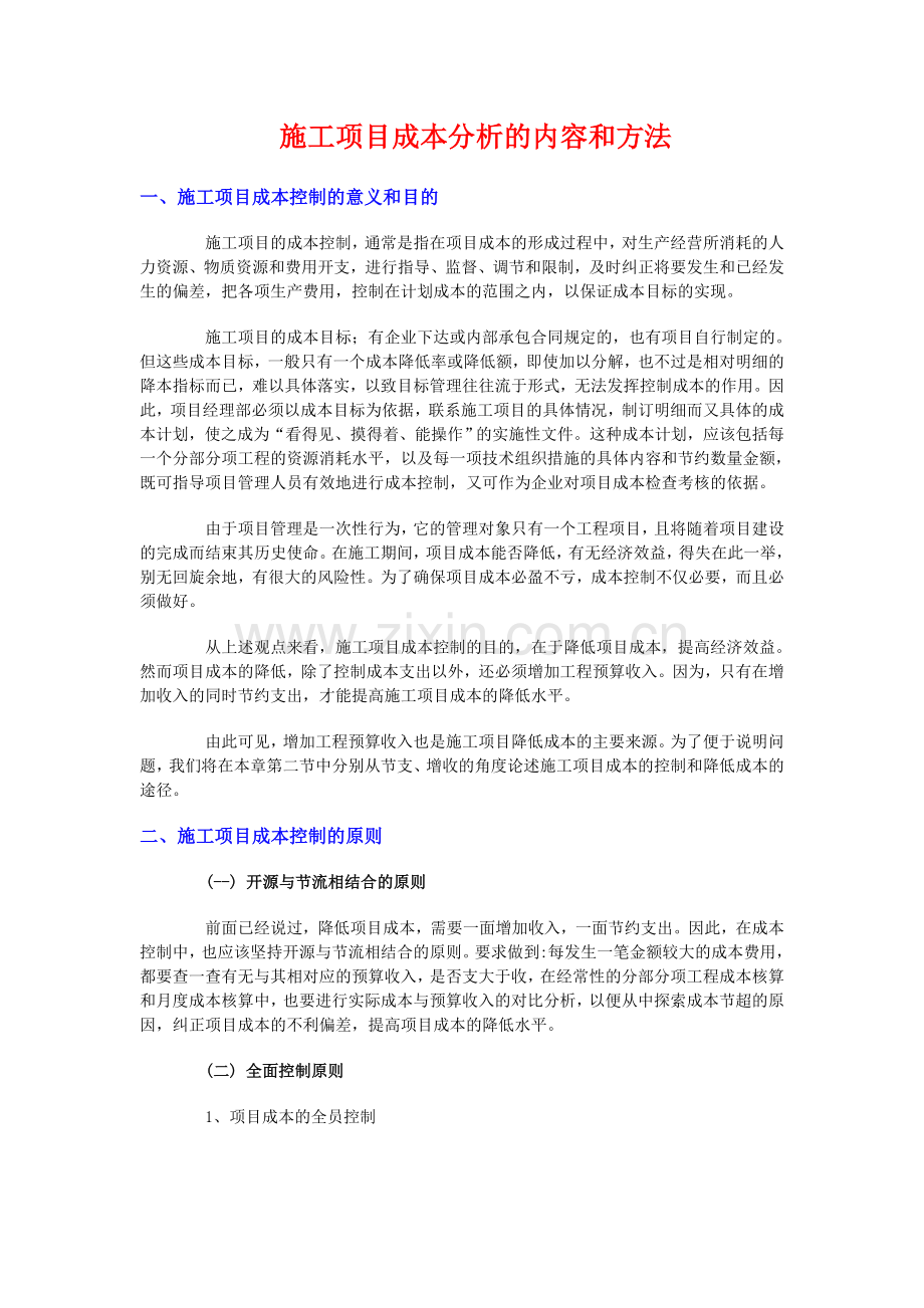 施工项目成本分析的内容和方法82884.doc_第1页