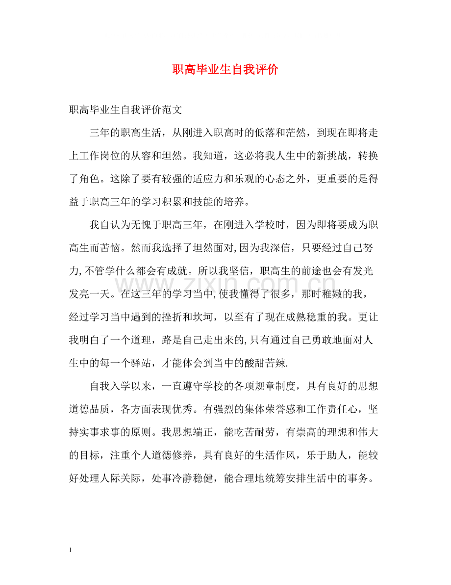 职高毕业生自我评价.docx_第1页