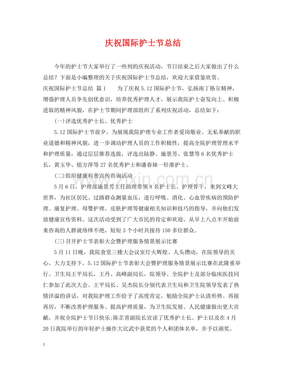庆祝国际护士节总结.docx_第1页