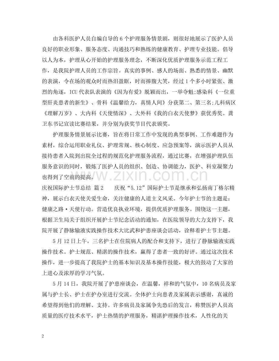 庆祝国际护士节总结.docx_第2页