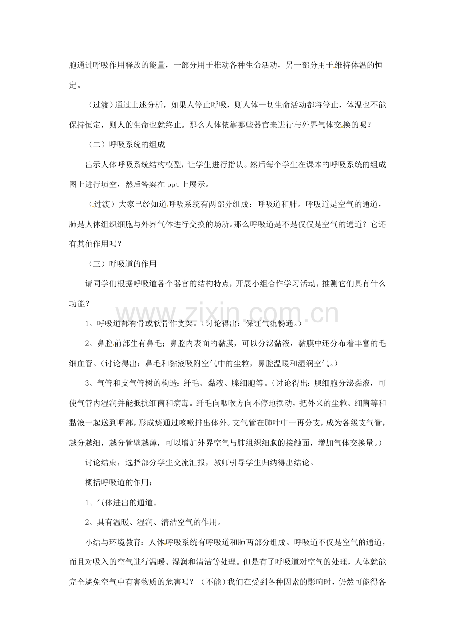 安徽省合肥市长丰县七年级生物下册 4.3.1 呼吸道对空气的处理教案2 （新版）新人教版-（新版）新人教版初中七年级下册生物教案.doc_第2页