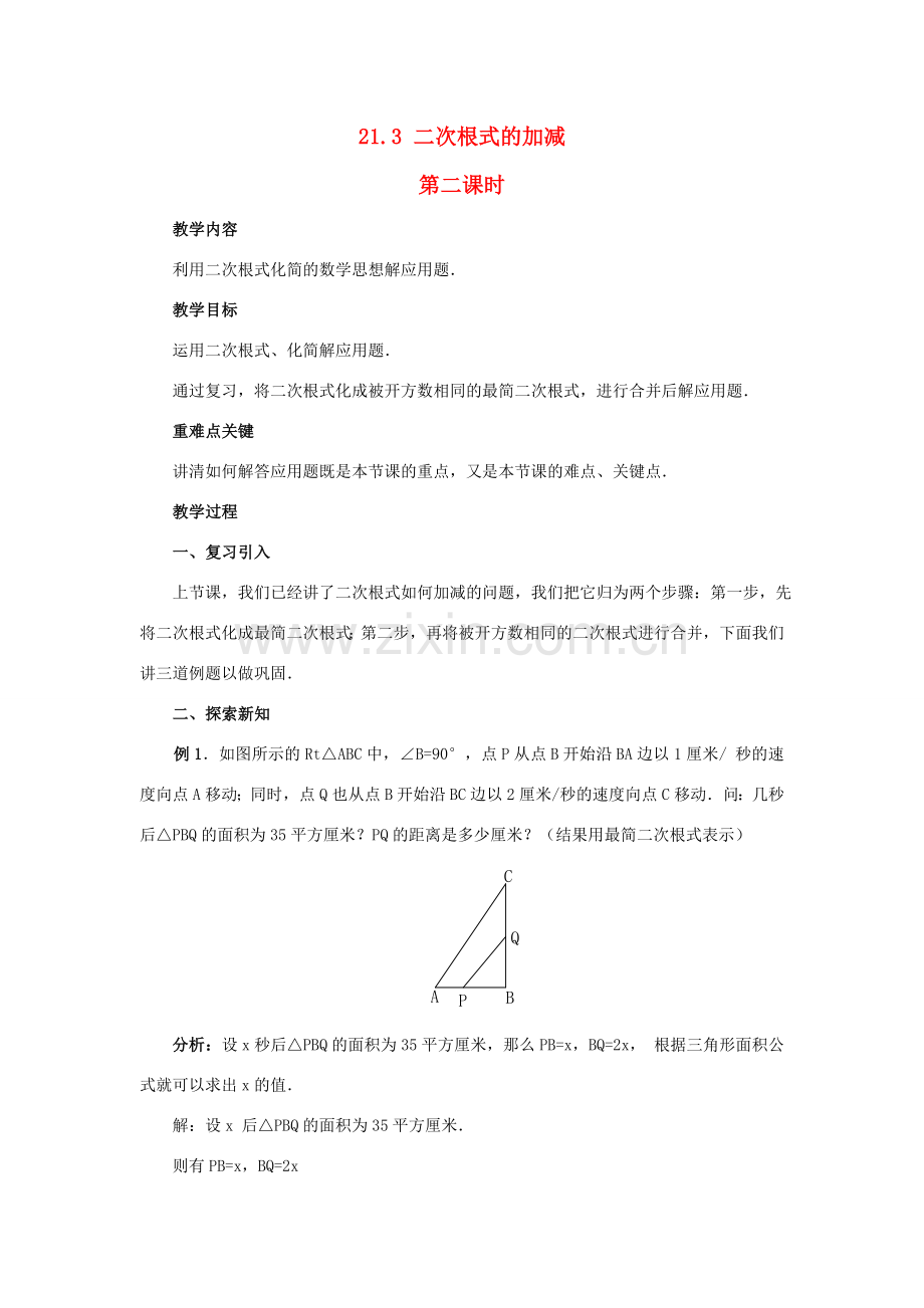 九年级数学上册 21.3 二次根式的加减第二课时教案 新人教版.doc_第1页