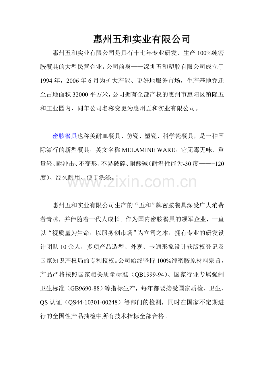 惠州五及实业有限公司.doc_第1页