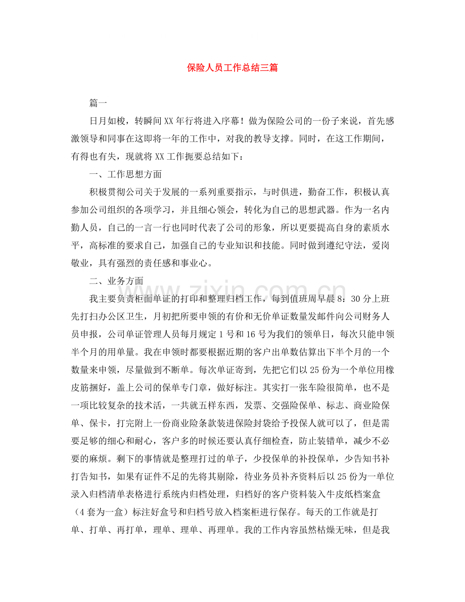 保险人员工作总结三篇.docx_第1页