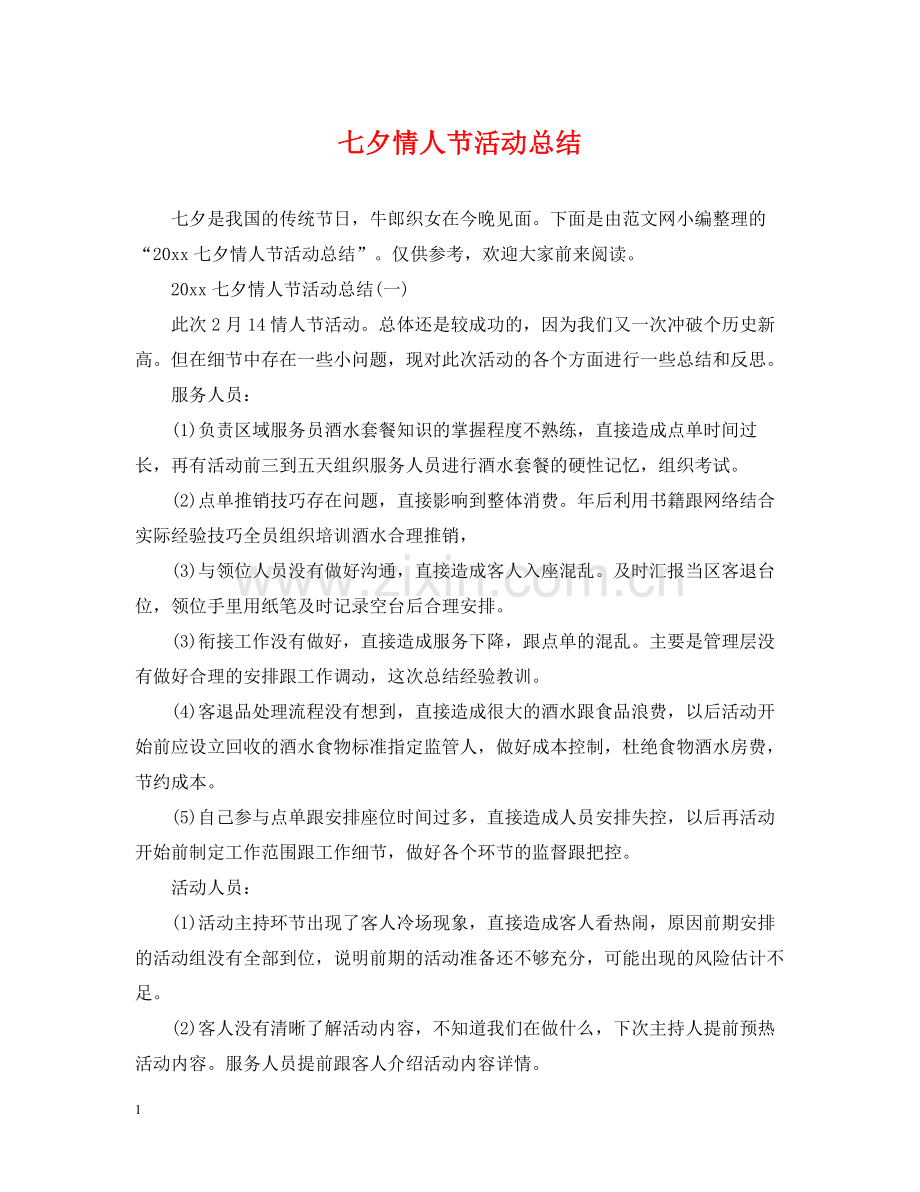 七夕情人节活动总结.docx_第1页