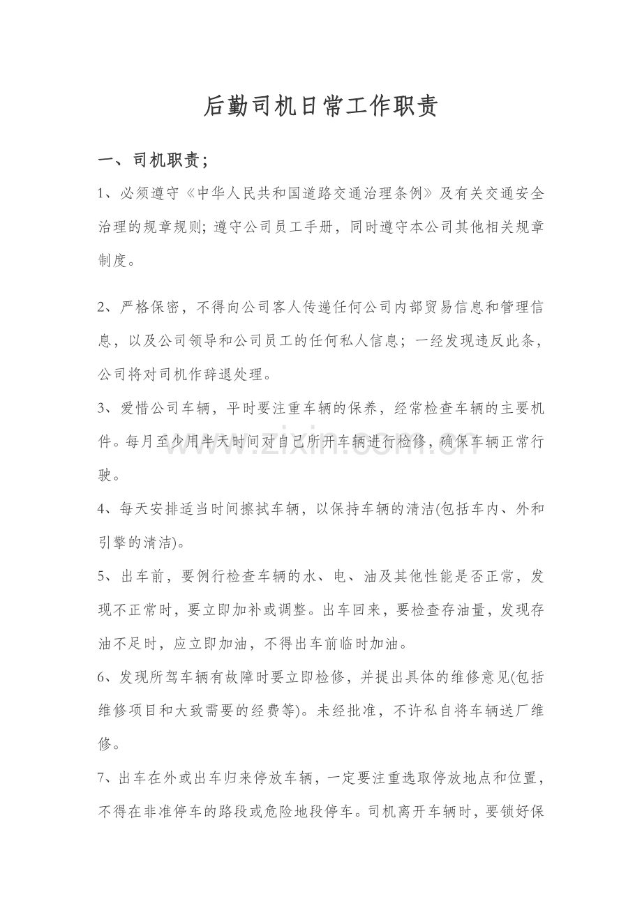 后勤司机日常工作职责.doc_第1页