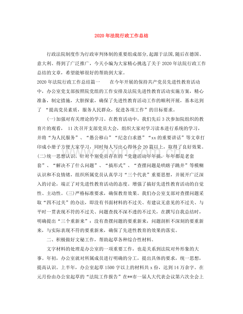 2020年法院行政工作总结.docx_第1页