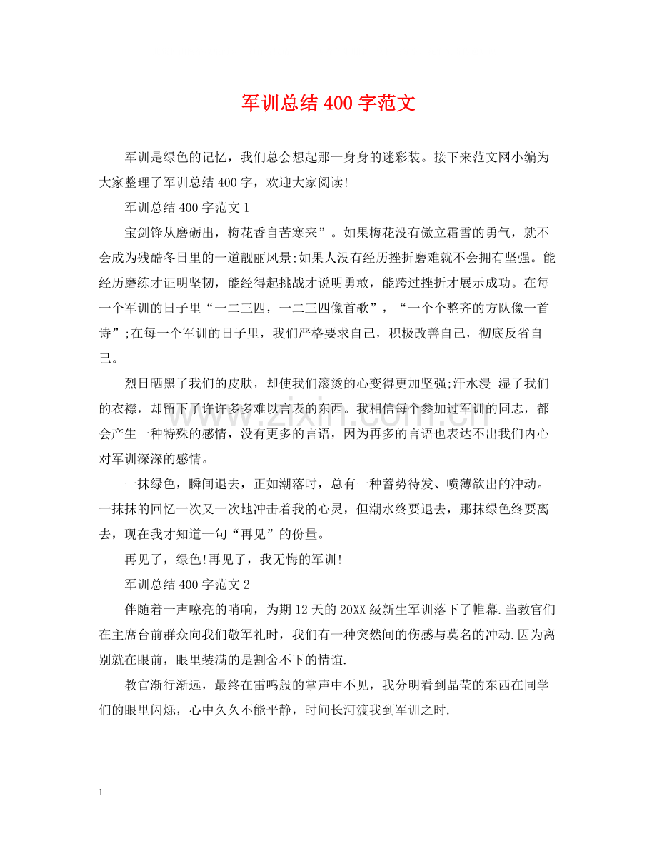 军训总结400字范文.docx_第1页