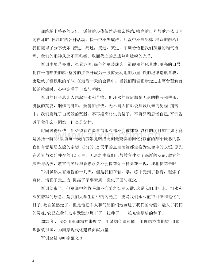 军训总结400字范文.docx_第2页
