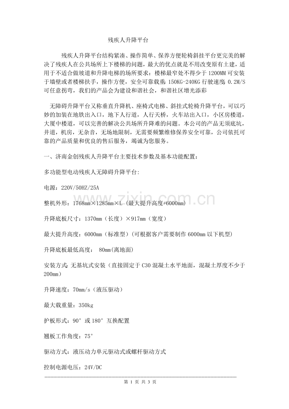 残疾人升降平台.doc_第1页