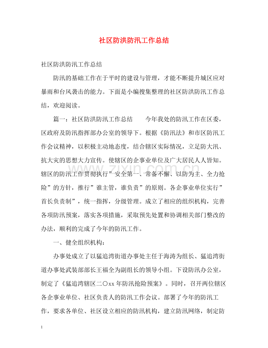 社区防洪防汛工作总结.docx_第1页
