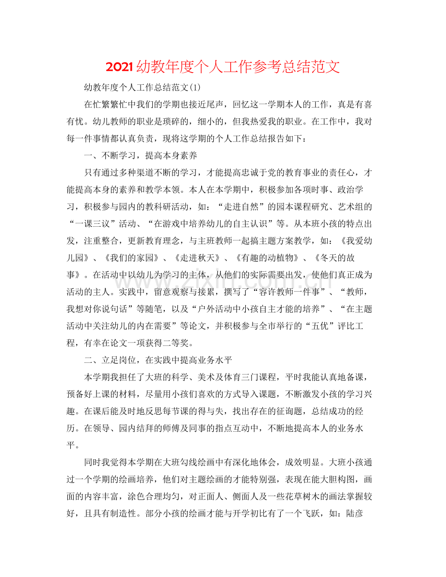 幼教年度个人工作参考总结范文.docx_第1页