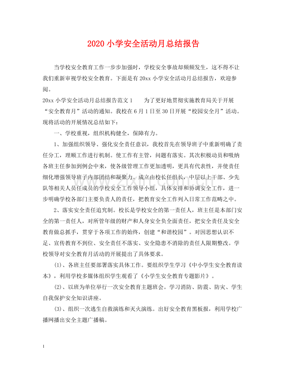 小学安全活动月总结报告.docx_第1页
