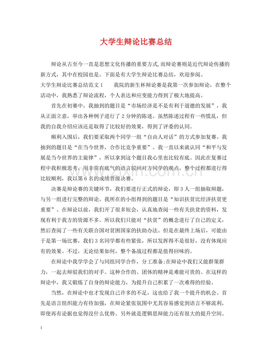 大学生辩论比赛总结.docx_第1页