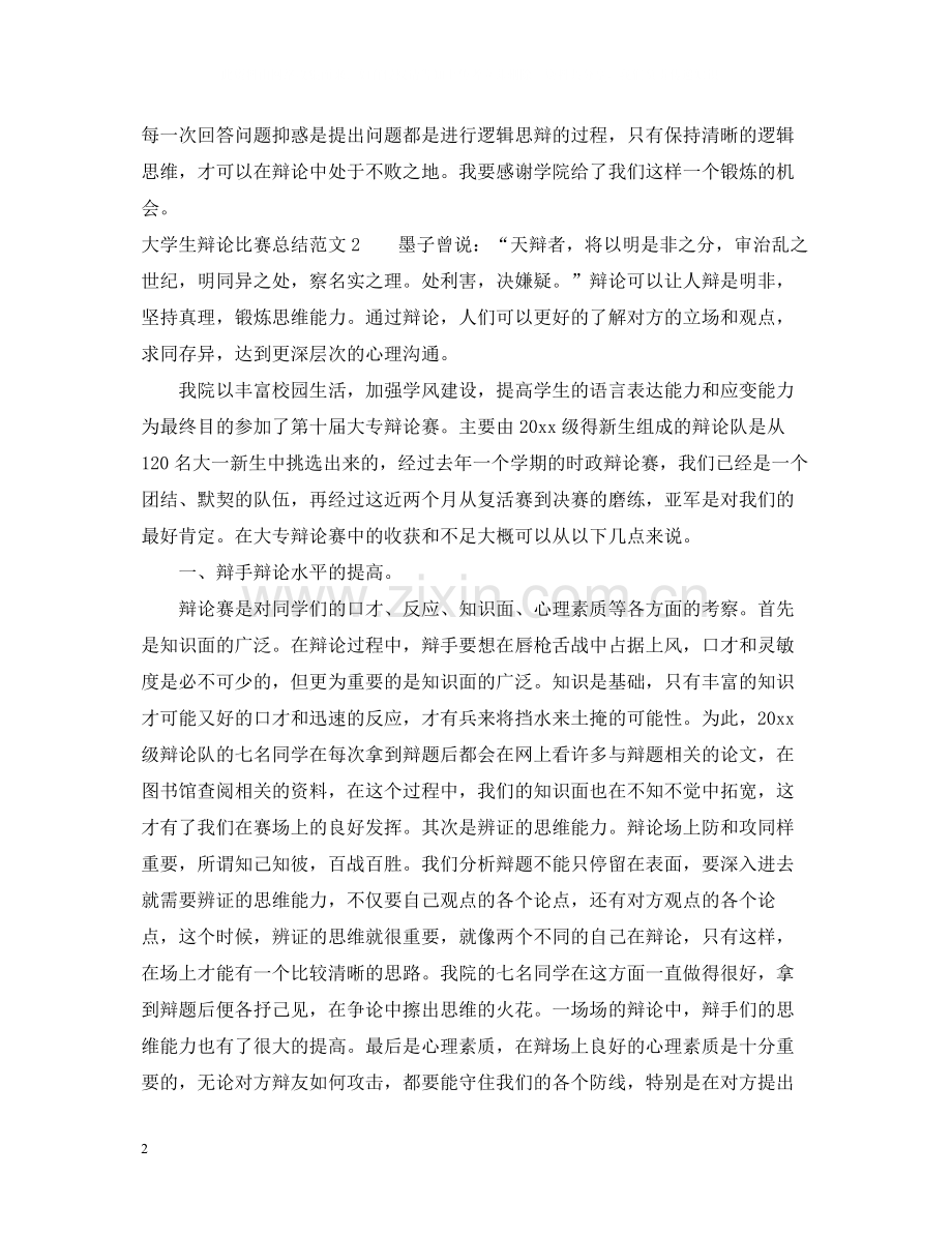 大学生辩论比赛总结.docx_第2页