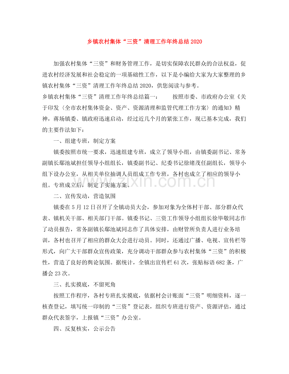 乡镇农村集体三资清理工作年终总结.docx_第1页