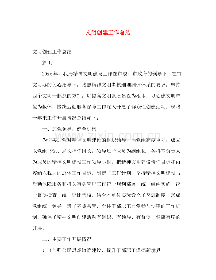 文明创建工作总结2.docx_第1页